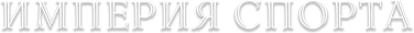 Logo-text empireofsport
